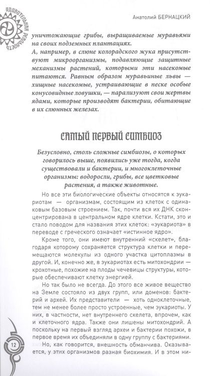 Фотография книги "Анатолий Бернацкий: Растительный и животный мир. Сотрудничество и взаимопомощь"