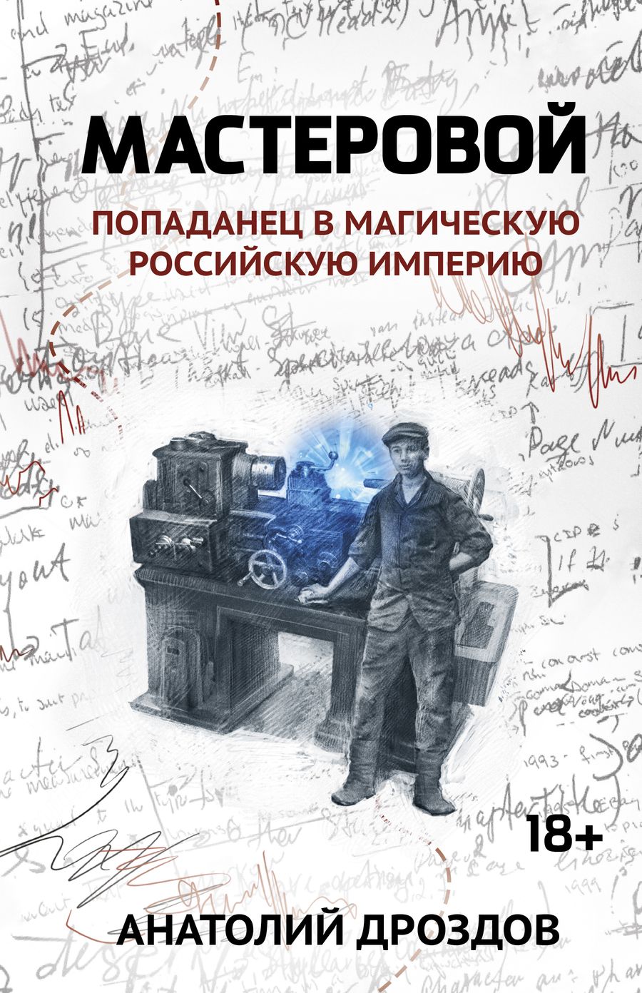 Обложка книги "Анатолий Дроздов: Мастеровой: попаданец в магическую Российскую империю"
