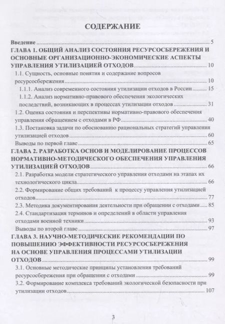 Фотография книги "Анатолий Фаюстов: Утилизация промышленных отходов и ресурсосбережение. Основы, концепции, методы"