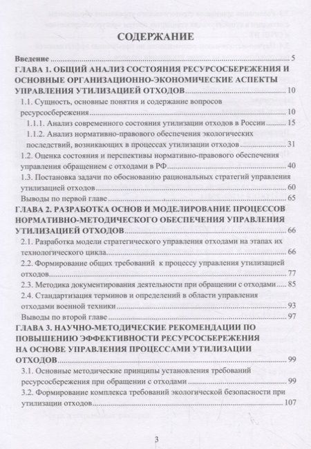 Фотография книги "Анатолий Фаюстов: Утилизация промышленных отходов и ресурсосбережение. Основы, концепции, методы"
