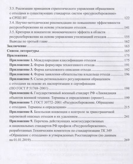 Фотография книги "Анатолий Фаюстов: Утилизация промышленных отходов и ресурсосбережение. Основы, концепции, методы"