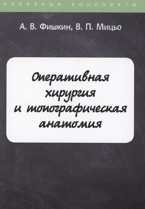 Обложка книги "Анатолий Фишкин: Оперативная хирургия и топографическая анатомия"