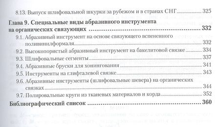 Фотография книги "Анатолий Гаршин: Материаловедение. Том 3. Технология конструкционных материалов: абразивные инструменты. Учебник для академического бакалавриата"