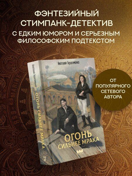 Фотография книги "Анатолий Герасименко: Огонь сильнее мрака"