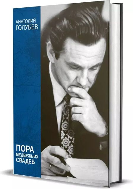Фотография книги "Анатолий Голубев: Пора медвежьих свадеб"
