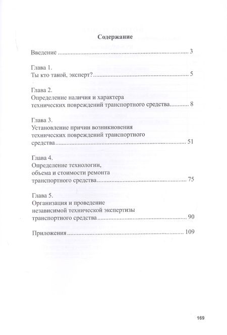Фотография книги "Анатолий Градницын: Автоэкспертиза и оценка ущерба при ДТП. Учебное пособие"