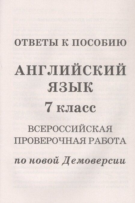 Фотография книги "Анатолий Гуськов: Английский язык. 7 класс. Всероссийская проверочная работа по новой Демоверсии"