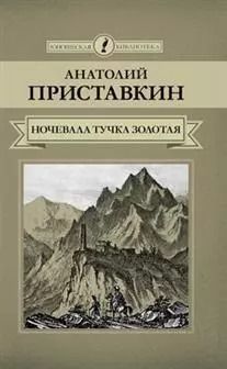 Обложка книги "Анатолий Игнатьевич: Ночевала тучка золотая (ЮношБибл) Приставкин"