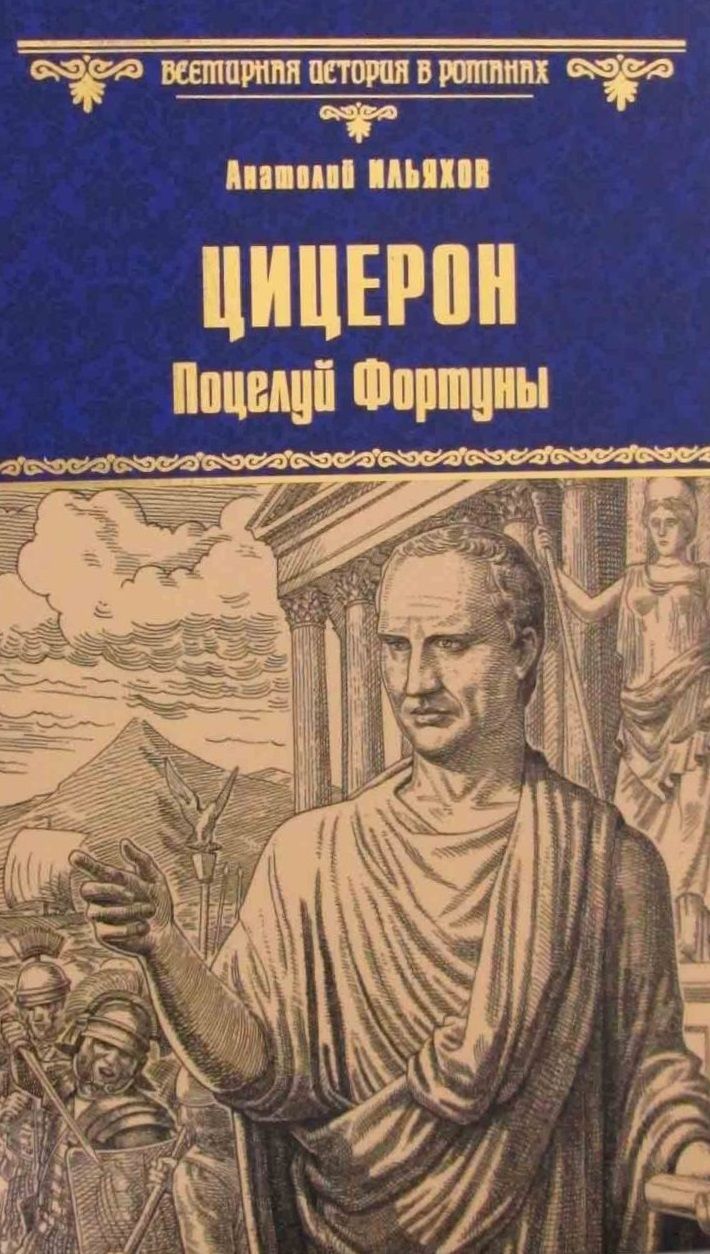 Обложка книги "Анатолий Ильяхов: Цицерон. Поцелуй Фортуны"