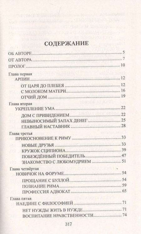 Фотография книги "Анатолий Ильяхов: Цицерон. Поцелуй Фортуны"