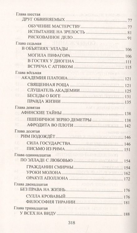 Фотография книги "Анатолий Ильяхов: Цицерон. Поцелуй Фортуны"
