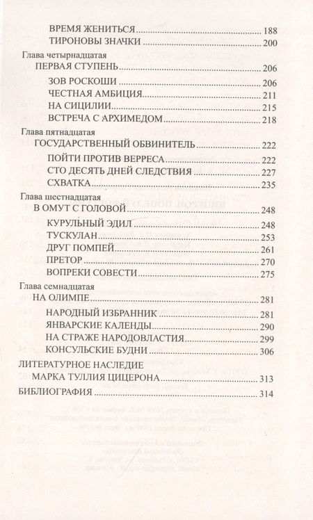 Фотография книги "Анатолий Ильяхов: Цицерон. Поцелуй Фортуны"