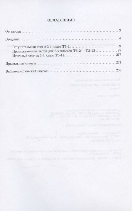 Фотография книги "Анатолий Иванов: Развивающая математика. 3 класс. Учебное пособие"