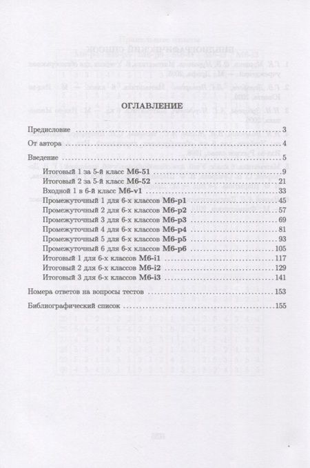 Фотография книги "Анатолий Иванов: Развивающая математика. 6 класс. Учебное пособие"