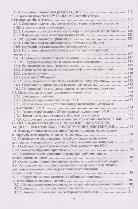 Фотография книги "Анатолий Иванович: Защита от электромагнитных излучений: материалы, технологии, конструкции"