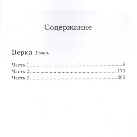 Фотография книги "Анатолий Изотов: Верка"
