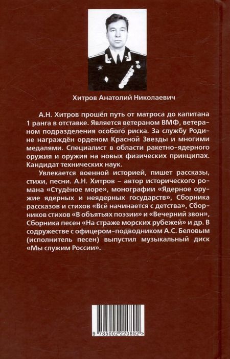 Фотография книги "Анатолий Хитров: Полководцы и флотоводцы. Они вершили историю России"