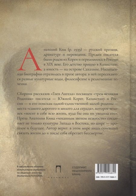 Фотография книги "Анатолий Ким: Гнев Ангела. Первая книга рассказов"
