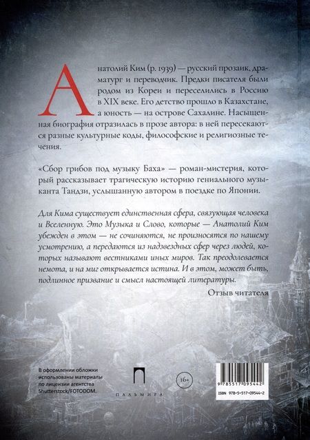 Фотография книги "Анатолий Ким: Сбор грибов под музыку Баха"