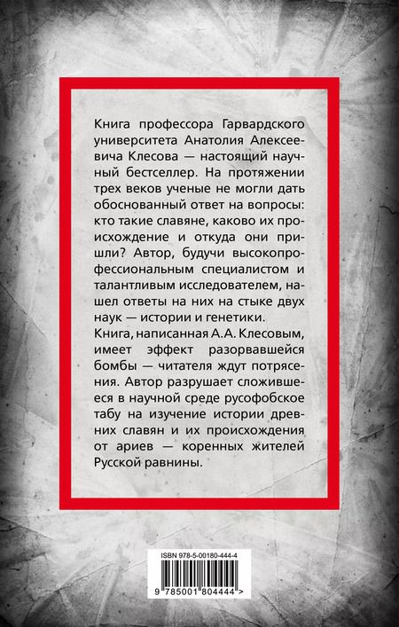 Фотография книги "Анатолий Клёсов: Происхождение славян. ДНК-генеалогия против "норманской теории""