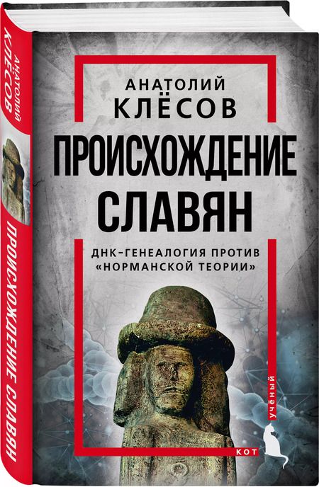 Фотография книги "Анатолий Клёсов: Происхождение славян. ДНК-генеалогия против "норманской теории""