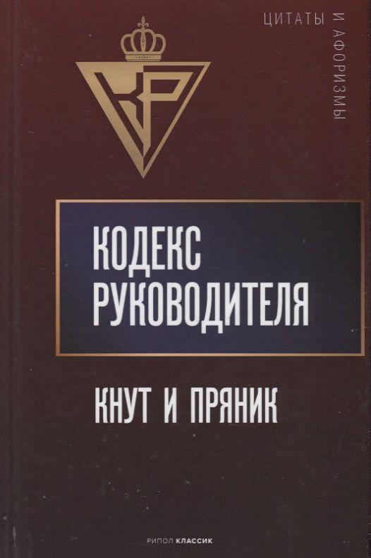 Обложка книги "Анатолий Кондрашов: Кодекс руководителя: Кнут и пряник"