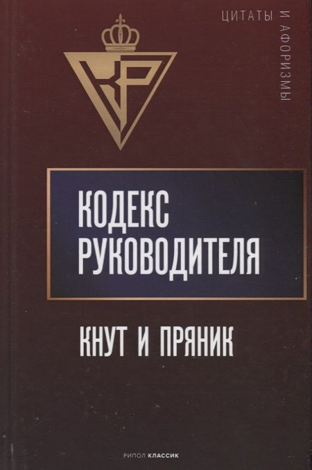 Фотография книги "Анатолий Кондрашов: Кодекс руководителя: Кнут и пряник"