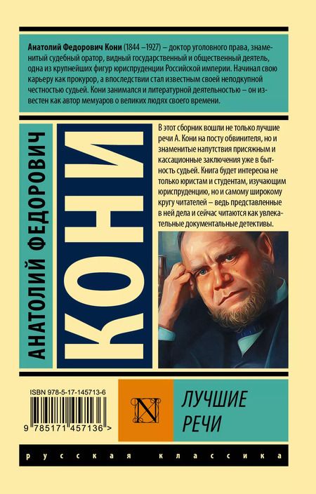 Фотография книги "Анатолий Кони: Лучшие речи"