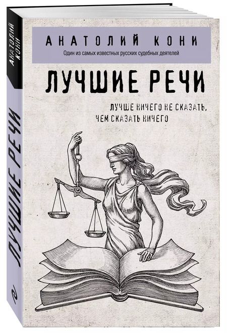 Фотография книги "Анатолий Кони: Лучшие речи"