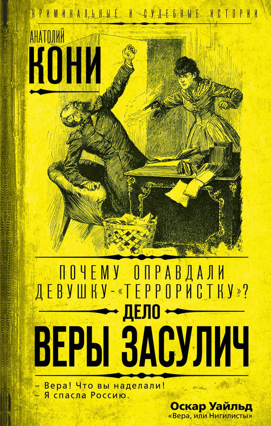 Обложка книги "Анатолий Кони: Почему оправдали девушку-"террористку"? Дело Веры Засулич"