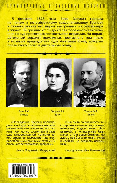 Фотография книги "Анатолий Кони: Почему оправдали девушку-"террористку"? Дело Веры Засулич"