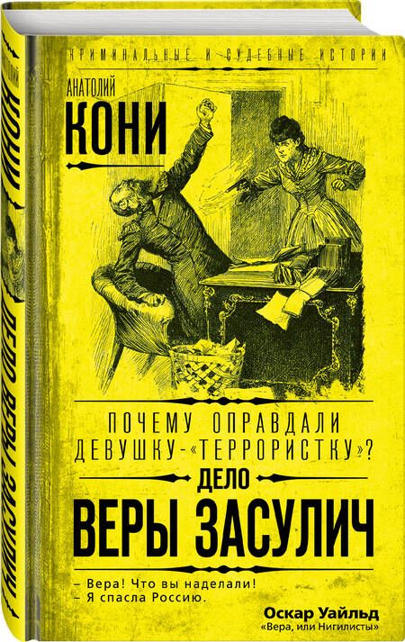 Фотография книги "Анатолий Кони: Почему оправдали девушку-"террористку"? Дело Веры Засулич"