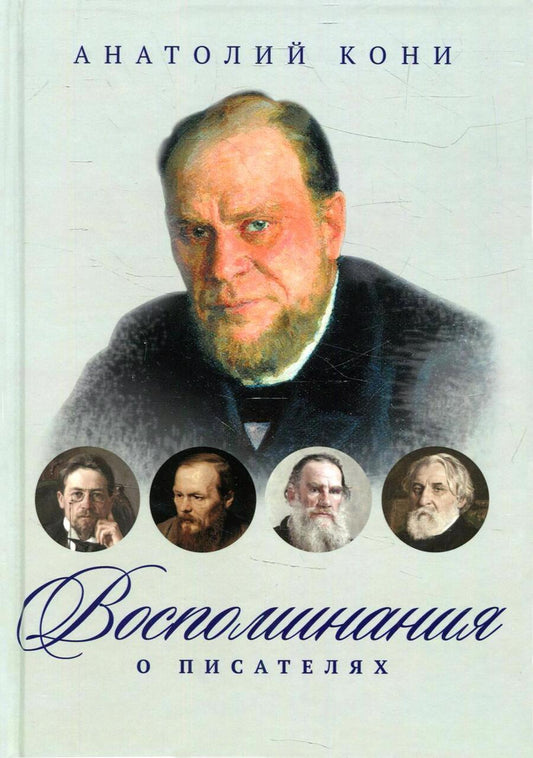 Обложка книги "Анатолий Кони: Воспоминания о писателях"