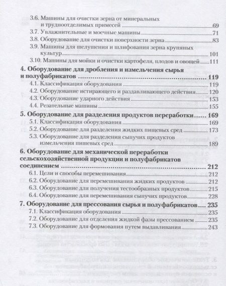 Фотография книги "Анатолий Курочкин: Оборудование и автоматизация перерабатывающих производств. Учебник для СПО. В 2 частях. Часть 1"