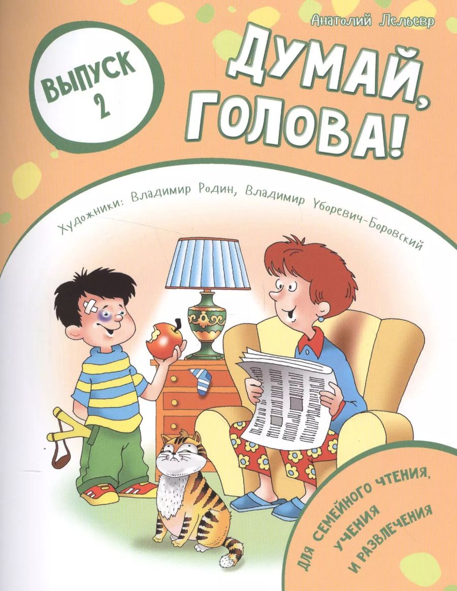 Обложка книги "Анатолий Лельевр: Думай, голова! Выпуск 2"