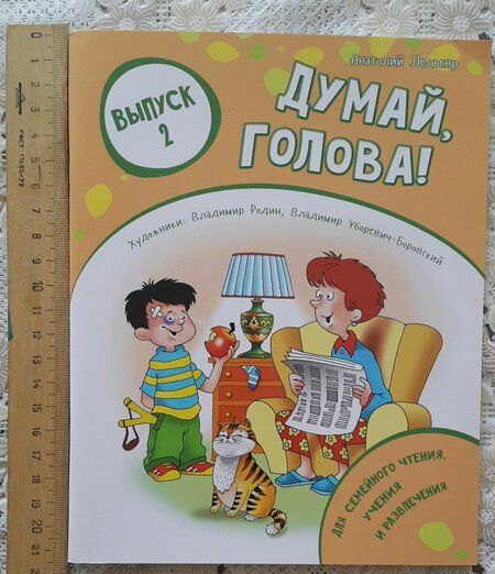 Фотография книги "Анатолий Лельевр: Думай, голова! Выпуск 2"