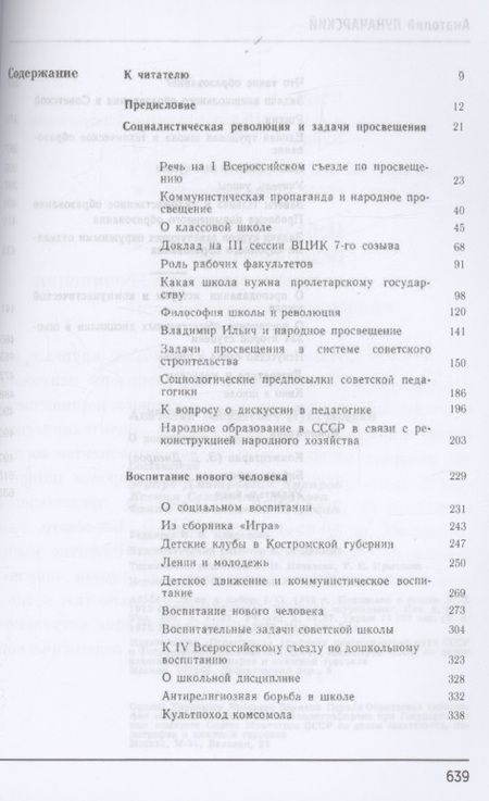 Фотография книги "Анатолий Луначарский: О воспитании и образовании"
