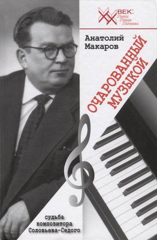 Обложка книги "Анатолий Макаров: Очарованный музыкой. Судьба композитора Соловьёва-Седого"