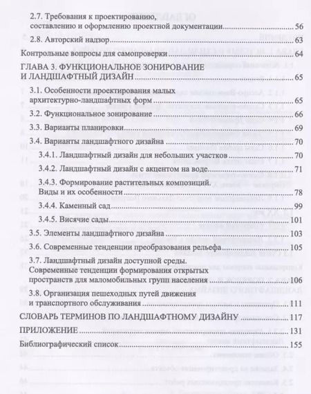 Фотография книги "Анатолий Максименко: Ландшафтный дизайн. Учебное пособие для СПО"