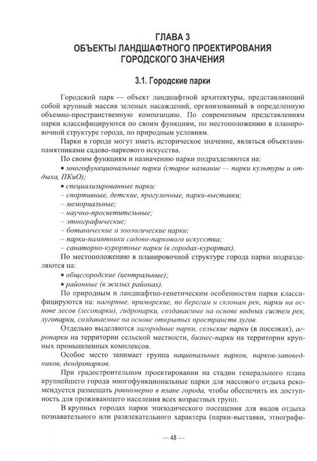 Фотография книги "Анатолий Максименко: Ландшафтно-планировочная организация озелененных территорий населенных мест. Учебное пособие"