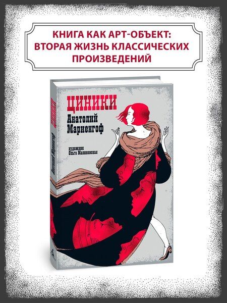 Фотография книги "Анатолий Мариенгоф: Циники"