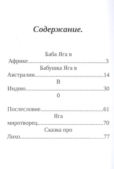 Фотография книги "Анатолий Михайлов: Баба Яга: её жизнь и дела. Сказки из Луганска. Книга 1"