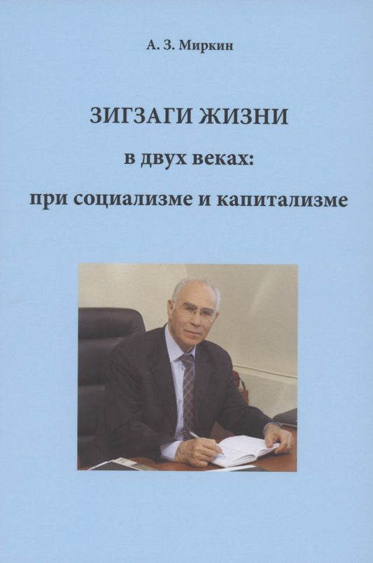 Обложка книги "Анатолий Миркин: Зигзаги жизни в двух веках: при социализме и капитализме"