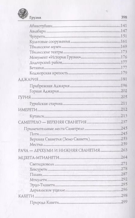 Фотография книги "Анатолий Москвин: Грузия"