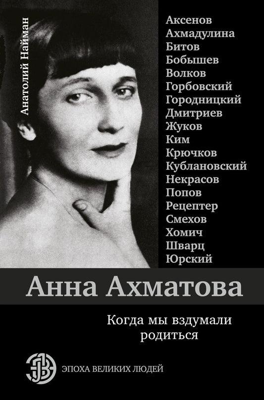 Обложка книги "Анатолий Найман: Анна Ахматова. Когда мы вздумали родиться"