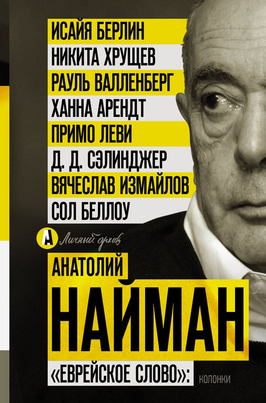 Обложка книги "Анатолий Найман: "Еврейское слово": колонки"