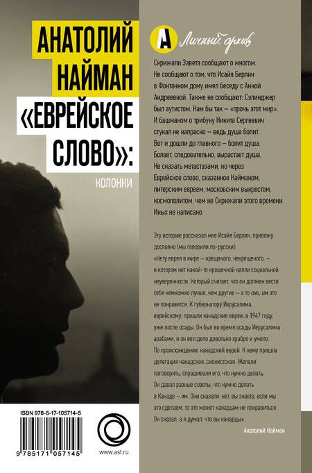 Фотография книги "Анатолий Найман: "Еврейское слово": колонки"