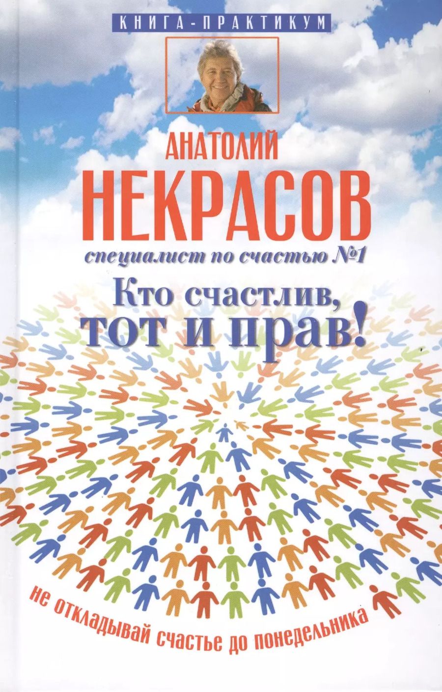 Обложка книги "Анатолий Некрасов: Кто счастлив, тот и прав! Не откладывай счастье до понедельника"