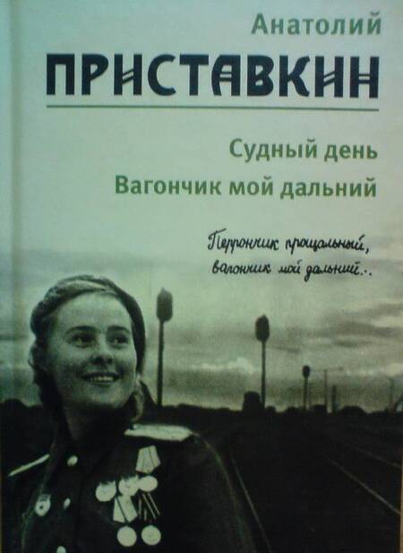Фотография книги "Анатолий Приставкин: Собрание сочинений в 5-ти томах. Том 3. Судный день. Вагончик мой дальний"