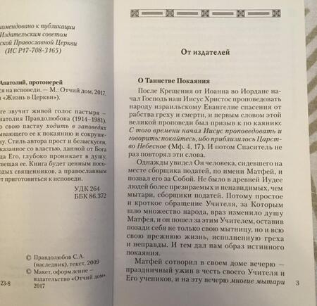 Фотография книги "Анатолий Протоиерей: В чем каяться на исповеди"
